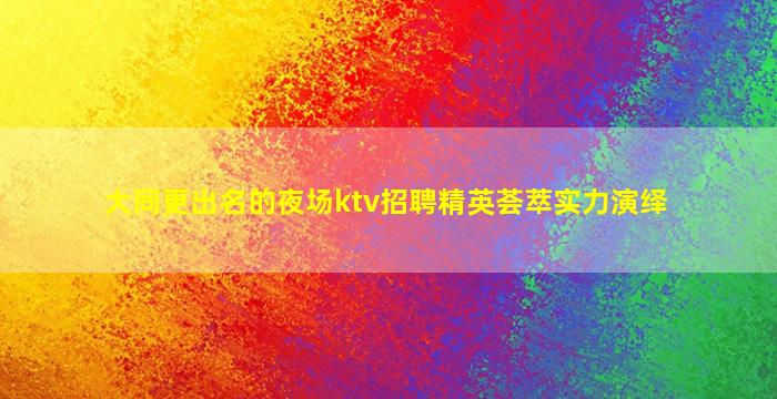 哈尔滨夜场招聘