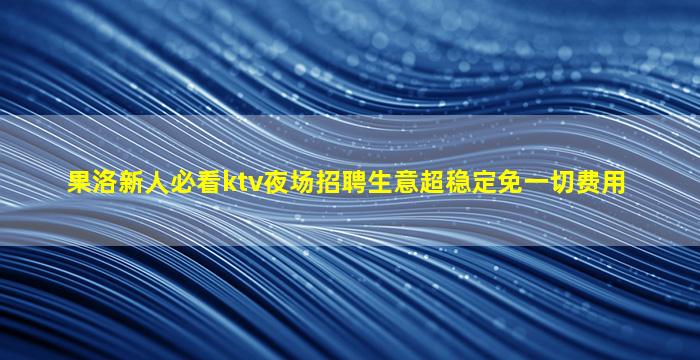 三门峡KTV招聘